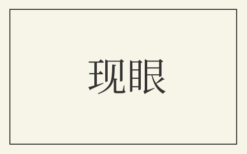 现眼