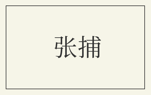 张捕