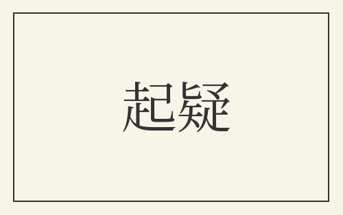 起疑