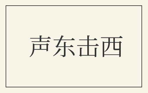 声东击西