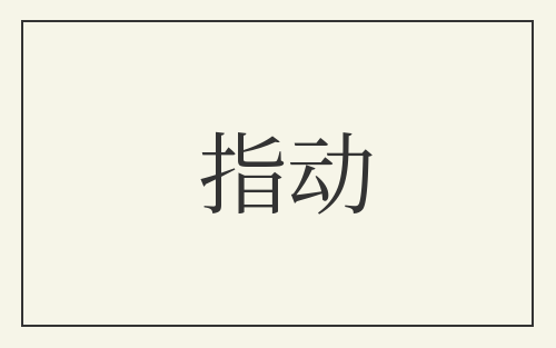 指动