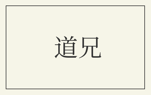 道兄