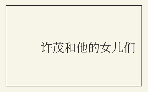 许茂和他的女儿们