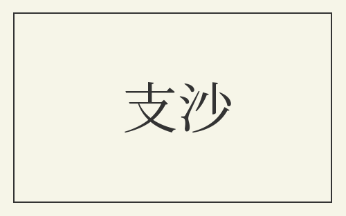 支沙