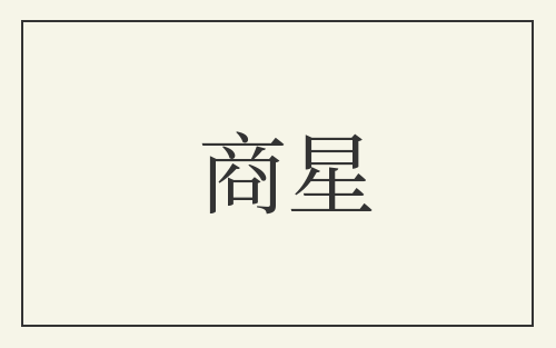 商星