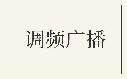 调频广播
