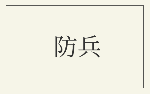 防兵