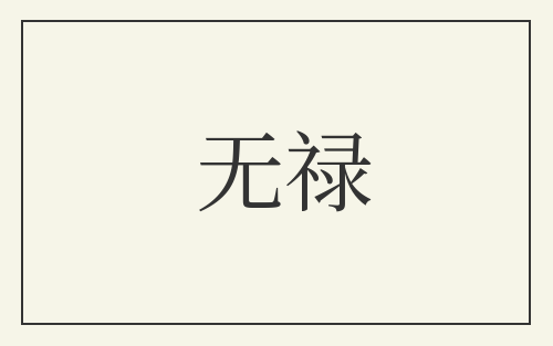 无禄