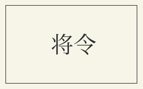 将令