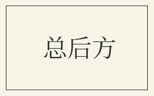 总后方