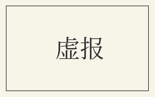 虚报