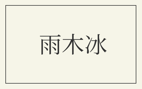 雨木冰