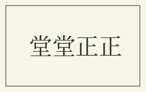 堂堂正正
