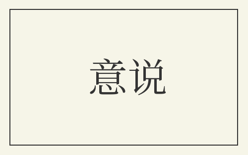 意说