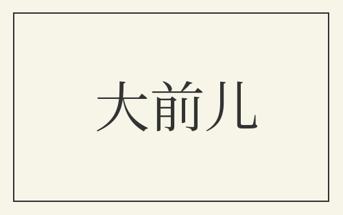 大前儿