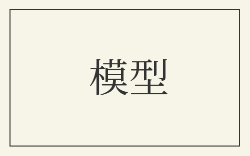 模型