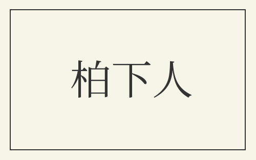 柏下人