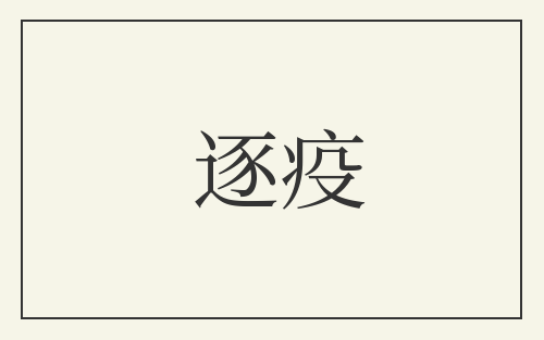 逐疫