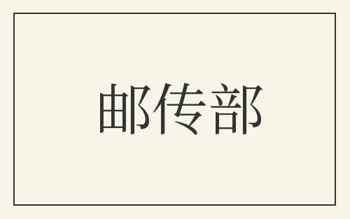 邮传部