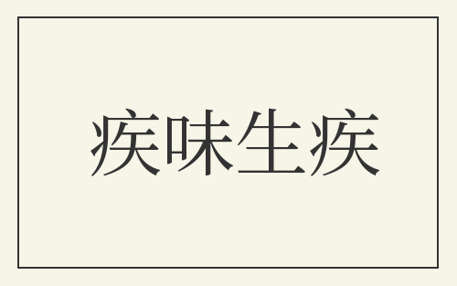 疾味生疾