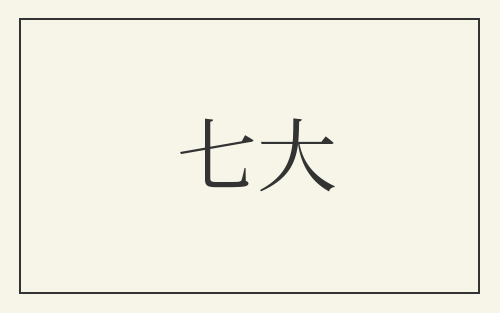 七大