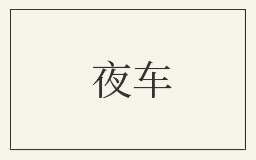 夜车