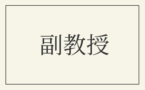 副教授
