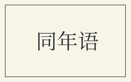 同年语