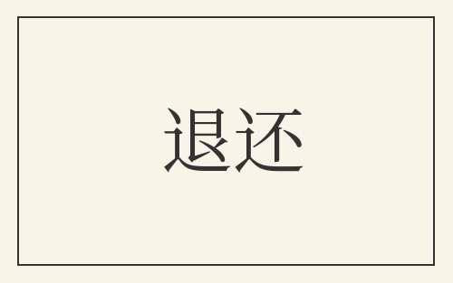 退还
