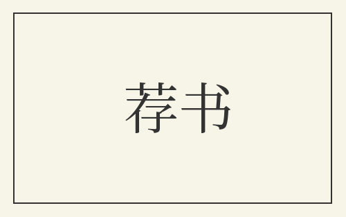 荐书
