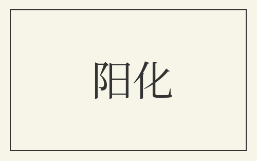 阳化