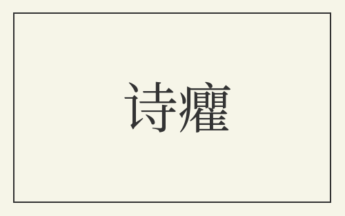 诗癯