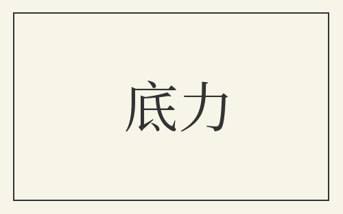 底力