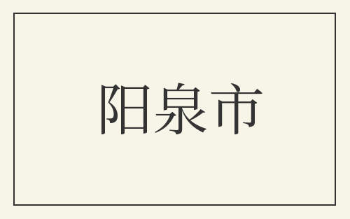 阳泉市