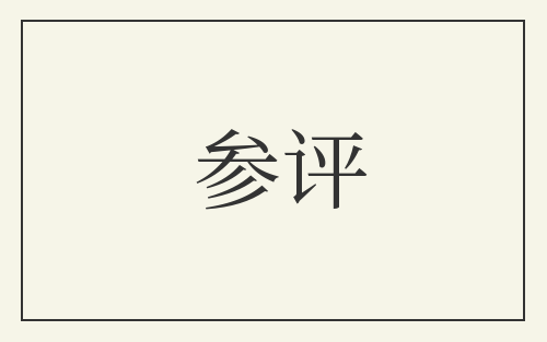 参评