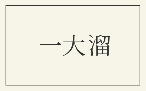 一大溜