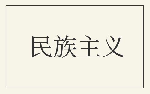 民族主义