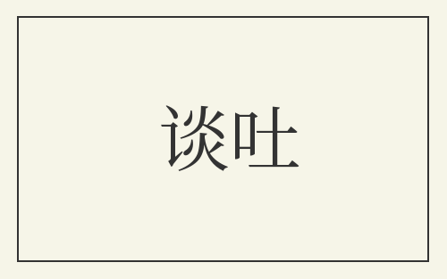 谈吐