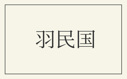 羽民国