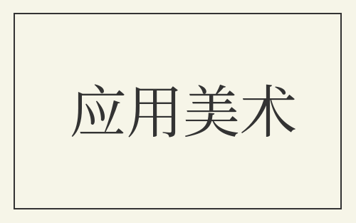 应用美术