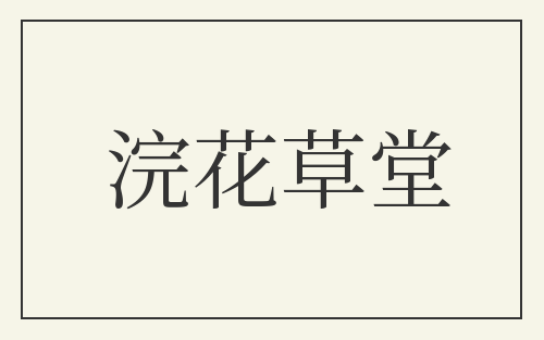 浣花草堂