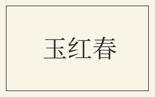 玉红春