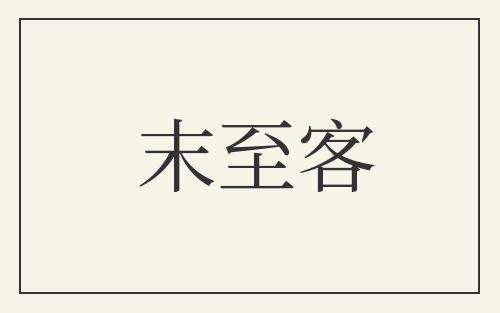 末至客