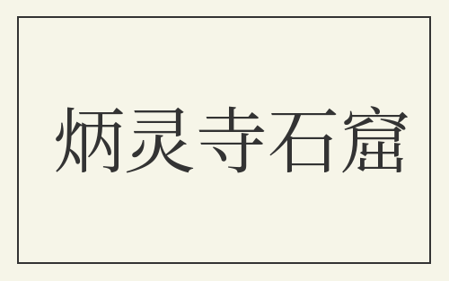 炳灵寺石窟