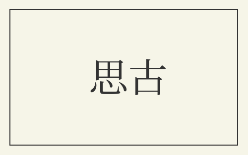 思古