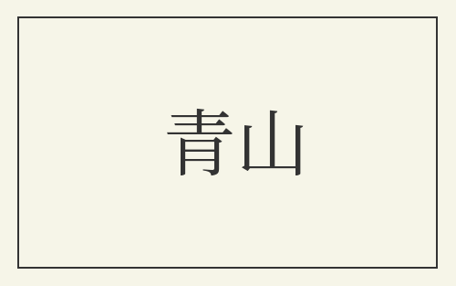 青山