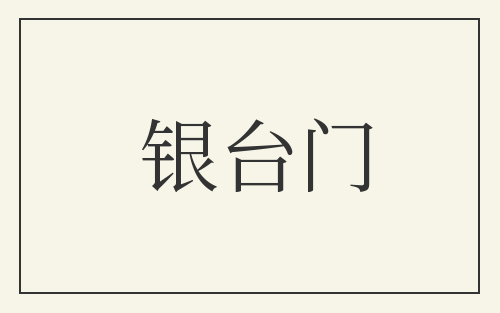 银台门
