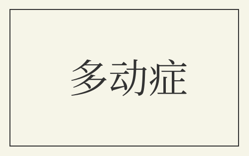 多动症