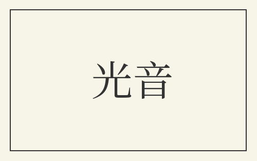 光音
