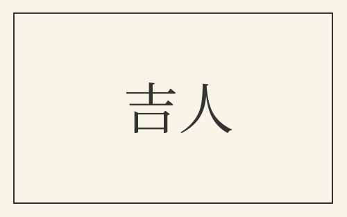 吉人